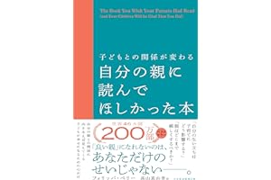 子どもとの関係が変わる自分の親に読んでほしかった本 (日本経済新聞出版)