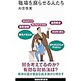 職場を腐らせる人たち (講談社現代新書 2739)