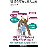 職場を腐らせる人たち (講談社現代新書 2739)