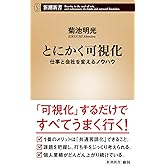 とにかく可視化：仕事と会社を変えるノウハウ (新潮新書 1042)