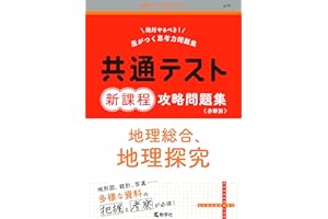 共通テスト新課程攻略問題集　地理総合，地理探究 (共通テスト赤本プラス)