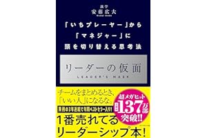 リーダーの仮面 ── 「いちプレーヤー」から「マネジャー」に頭を切り替える思考法