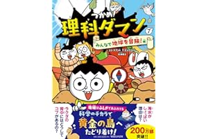 つかめ！理科ダマン 7 みんなで地球を冒険！編