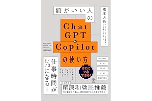 頭がいい人のChatGPT＆Copilotの使い方