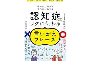 認知症心理学の専門家が教える 認知症の人にラクに伝わる言いかえフレーズ