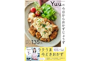 簡単なコツでいつものメニューがごちそうに！ Yuuの今日からおかずじょうず (オレンジページブックス)