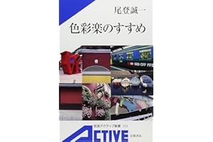 色彩楽のすすめ (岩波アクティブ新書 101)