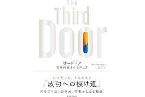 サードドア: 精神的資産のふやし方