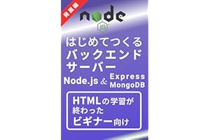 はじめてつくるバックエンドサーバー発展編（Node.js & Express & MongoDB）: HTMLとCSSの知識だけで本格アプリをつくれる本