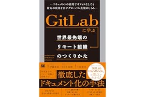 GitLabに学ぶ 世界最先端のリモート組織のつくりかた ドキュメントの活用でオフィスなしでも最大の成果を出すグローバル企業のしくみ