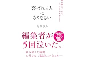 喜ばれる人になりなさい 母が残してくれた、たった１つの大切なこと