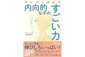 声かけで伸ばす 内向的な子のすごい力