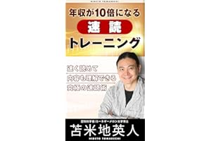 年収が10倍になる速読トレーニング