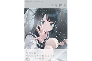 雨を綴る しぐれうい作品集 (KITORA)