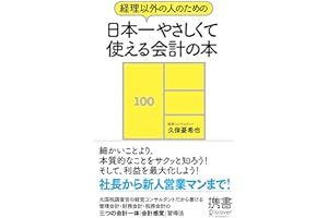 経理以外の人のための 日本一やさしくて使える会計の本 (ディスカヴァー携書)