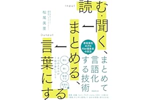 読む・聞く、まとめる、言葉にする