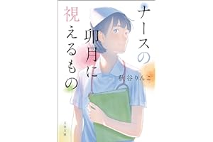 ナースの卯月に視えるもの (文春文庫 あ 99-1)