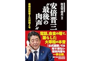 安倍晋三〝最後の肉声〟 最側近記者との対話メモ