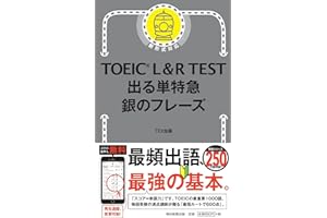 TOEIC L&R TEST 出る単特急 銀のフレーズ (TOEIC TEST 特急シリーズ)