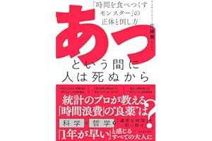 あっという間に人は死ぬから 「時間を食べつくすモンスター」の正体と倒し方