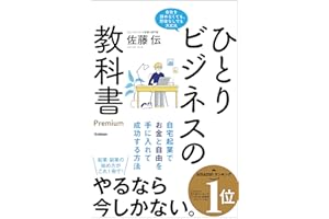 ひとりビジネスの教科書 Premium 自宅起業でお金と自由を手に入れて成功する方法