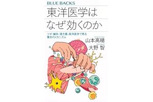 東洋医学はなぜ効くのか ツボ・鍼灸・漢方薬、西洋医学で見る驚きのメカニズム (ブルーバックス B 2261)