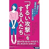 既読スルー、被害者ポジション、罪悪感で支配 「ずるい攻撃」をする人たち (青春新書インテリジェンス PI 694)