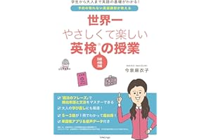 世界一やさしくて楽しい英検の授業 5級 4級 3級が1冊でわかる: 学生から大人まで英語の基礎がわかる! (InteLingo)