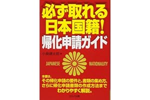 必ず取れる日本国籍！　帰化申請ガイド