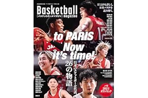 バスケットボールマガジン To PARIS Now it's time!＜パリ2024オリンピック ガイド付き＞ (B.B.MOOK)