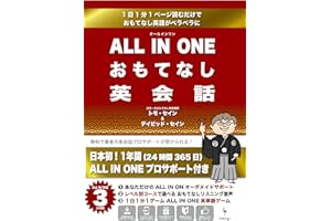 ALL IN ONE おもてなし英会話: 1日1分1ページ読むだけで　おもてなし英会話がペラペラに (InteLingo)