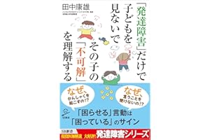 「発達障害」だけで子どもを見ないで その子の「不可解」を理解する (SB新書)