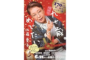 増補版 九十歳。何がめでたい (小学館文庫 さ 38-1)