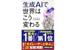 【Amazon.co.jp 限定】生成AIで世界はこう変わる(DL特典:動画生成AI「Sora」解説) (SB新書 642)