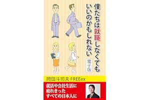 僕たちは就職しなくてもいいのかもしれない　電子版