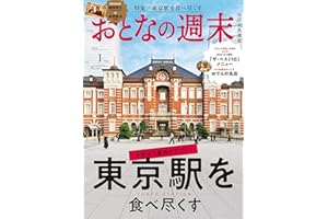 おとなの週末　２０２４年　１月号 [雑誌]