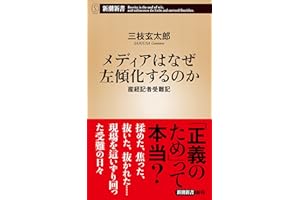 メディアはなぜ左傾化するのか―産経記者受難記―（新潮新書）