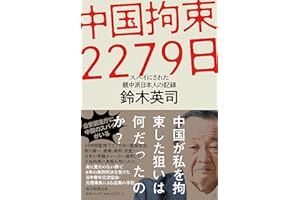 中国拘束2279日　スパイにされた親中派日本人の記録