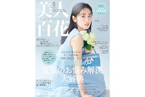 美人百花8月号 [雑誌]