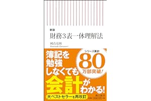 【新版】財務3表一体理解法 (朝日新書)