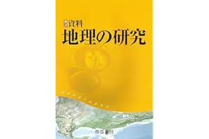 新詳 資料地理の研究