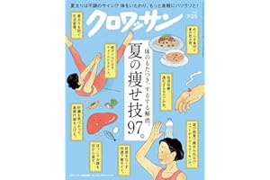 クロワッサン　2024年7月25日号　No.1121 [夏の痩せ技９７。] [雑誌]