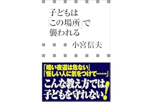 子どもは「この場所」で襲われる（小学館新書）