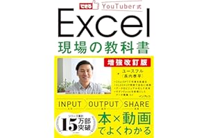 増強改訂版　できるYouTuber式 Excel現場の教科書