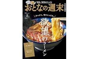 おとなの週末　２０２４年　２月号 [雑誌]