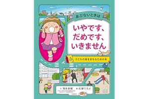 あぶないときは いやです、だめです、いきません 子どもの身をまもるための本