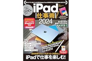 iPad仕事術！2024（iPadOS 17対応・最新版！）