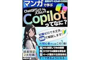 【マンガで学ぶ】ChatGPTよりズルい「Copilot」ってなに？: 仕事でも大活躍のAIアシスタントを使いこなそう【Dall-E3/BingImageCreator/GPT-4/MicrosoftEdge/WindowsCopilot/ChatG