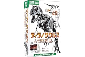 ティラノサウルス1/35骨格模型キット&本物の大きさ特大ポスター (科学と学習PRESENTS)