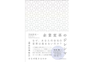 企業変革のジレンマ 「構造的無能化」はなぜ起きるのか